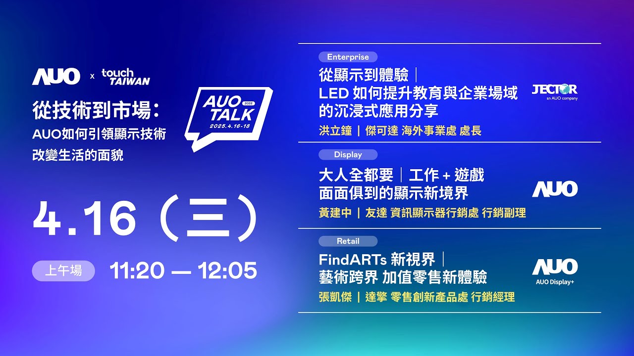 【2025 AUO TALK】從技術到市場：AUO如何引領顯示技術改變生活的面貌 | Enterprise/ Display / Retail