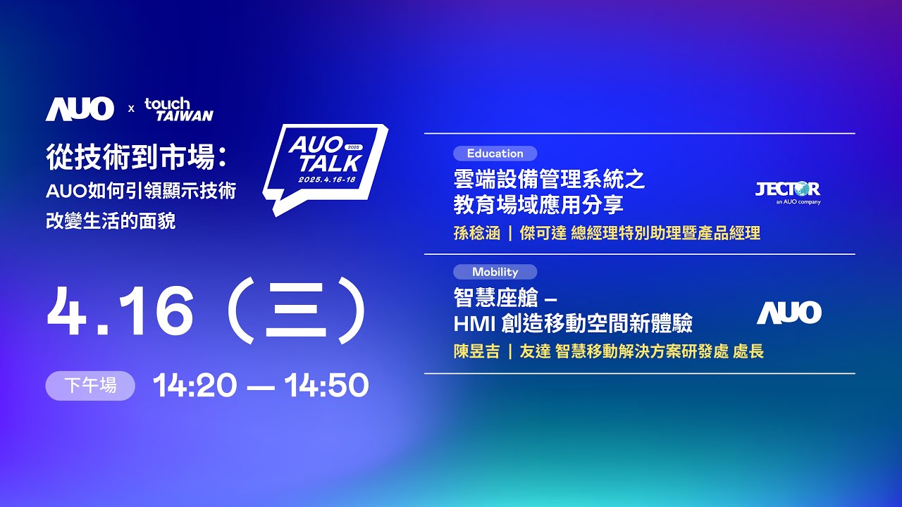 【2025 AUO TALK】從技術到市場：AUO如何引領顯示技術改變生活的面貌 | Education / Mobility