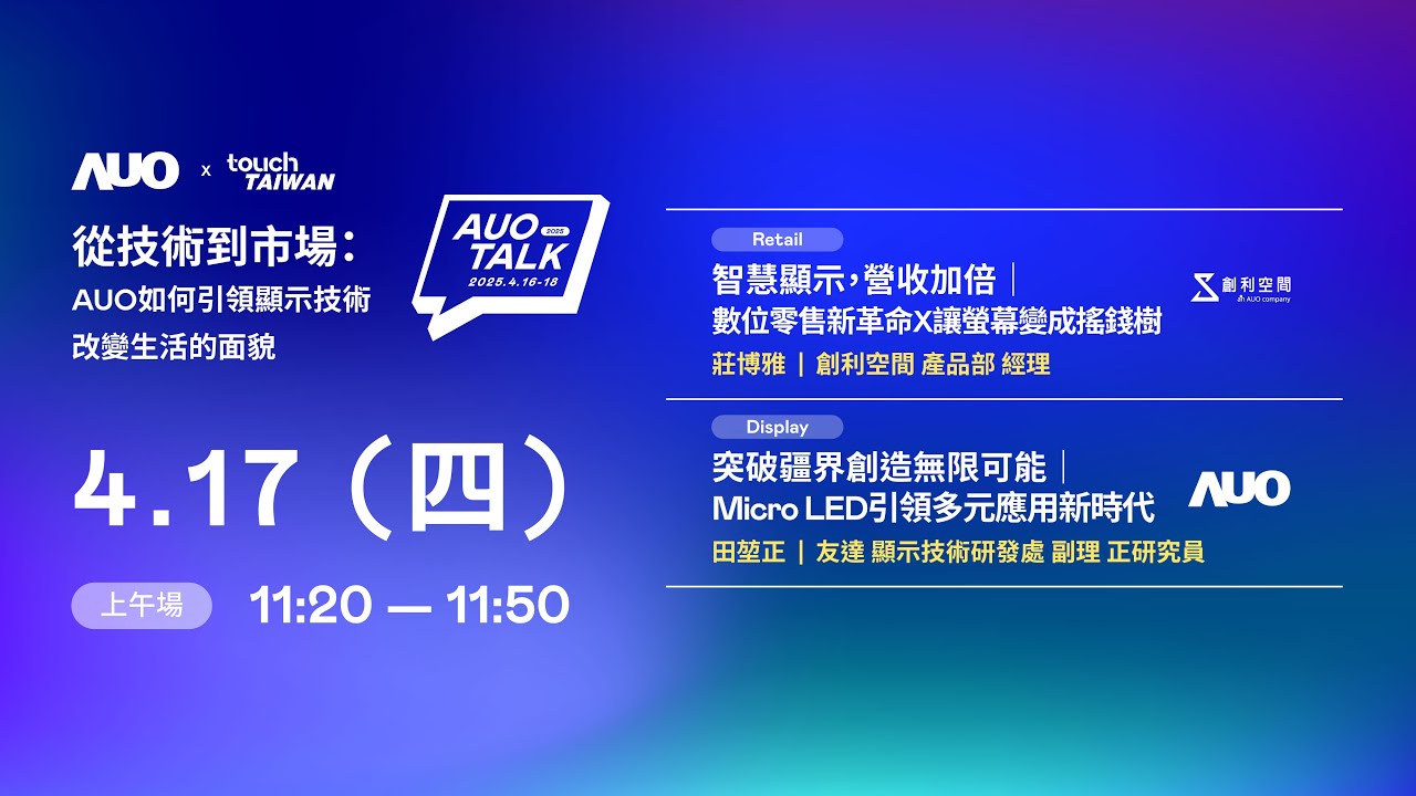 【2025 AUO TALK】從技術到市場：AUO如何引領顯示技術改變生活的 | Retail / Micro LED