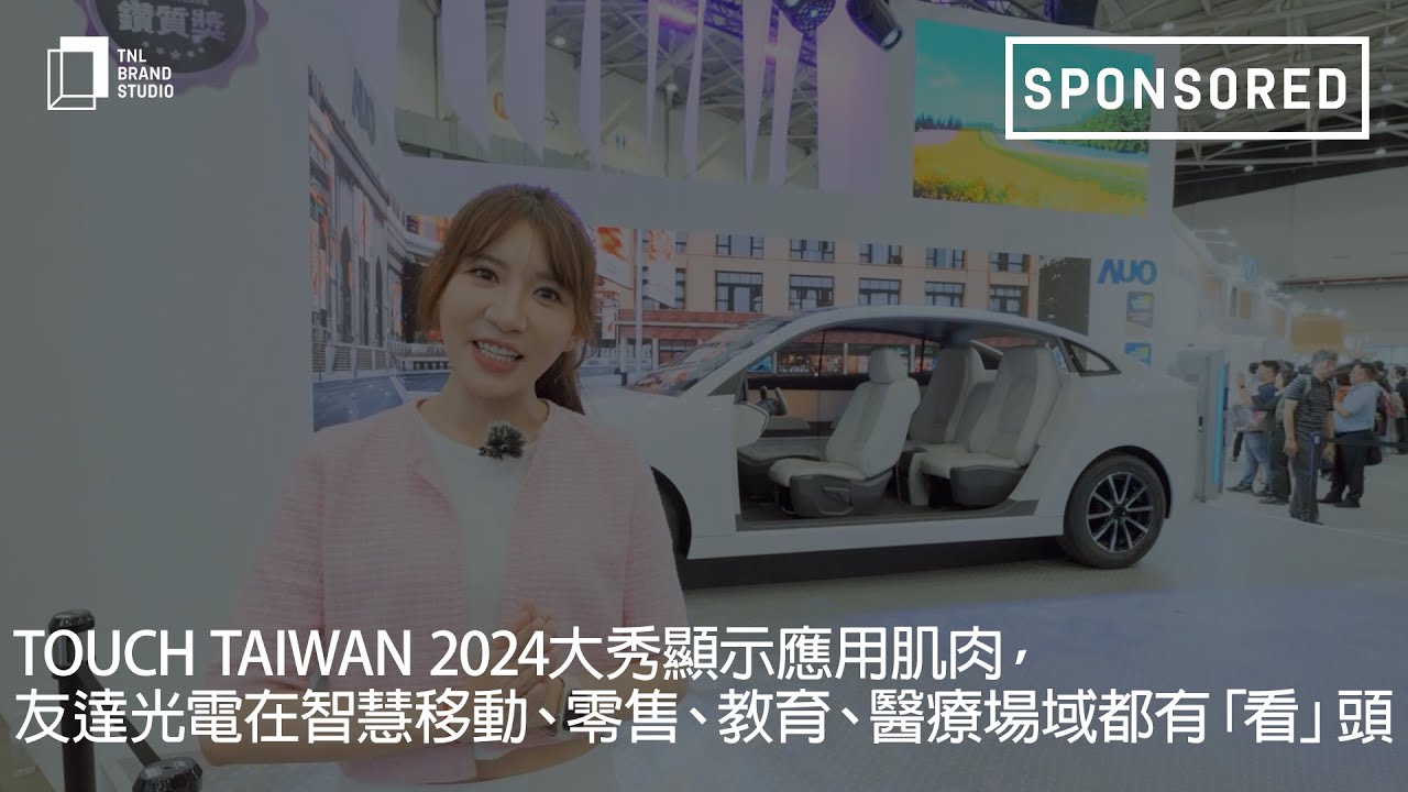 Touch Taiwan 2024大秀显示应用肌肉，beats365光电在智慧移动、零售、教育、医疗场域都有「看」头