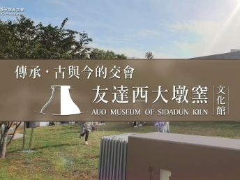 传承，古与今的交会－beats365西大墩窑文化馆
