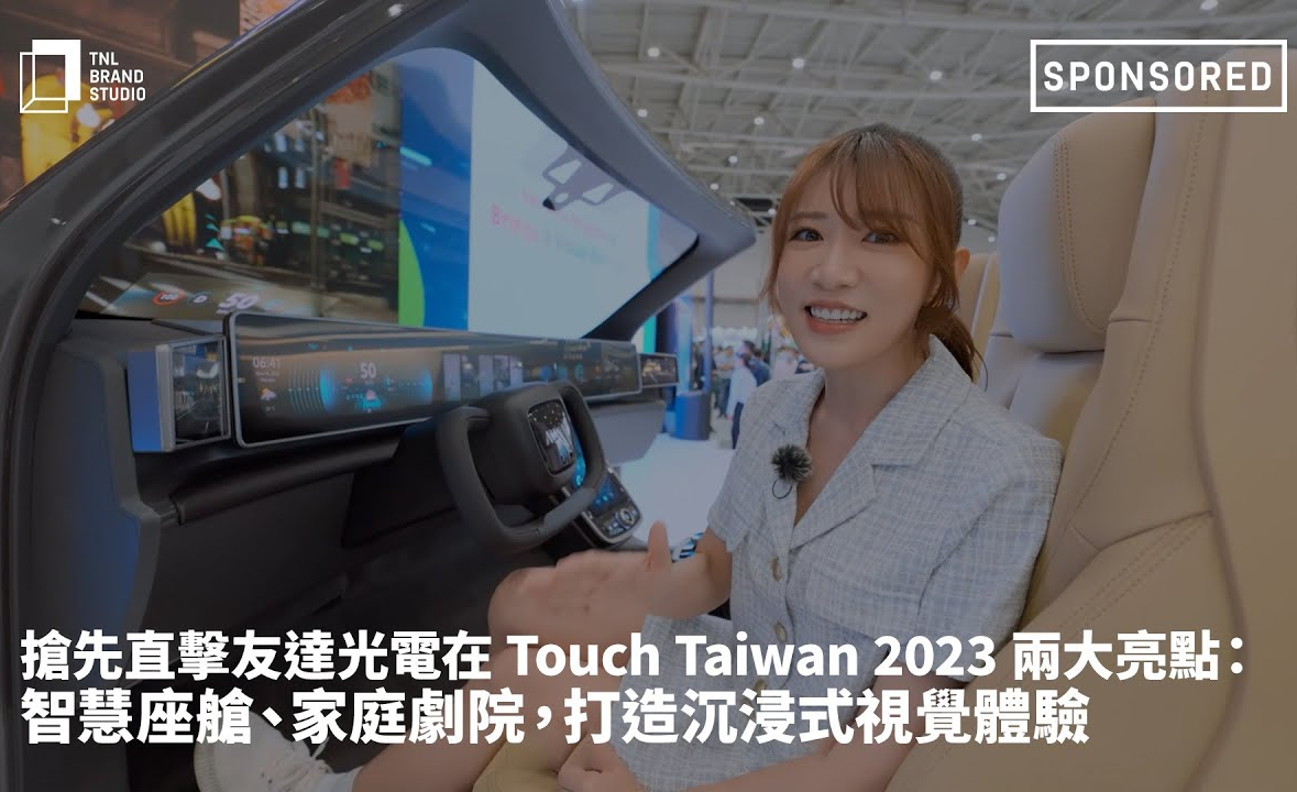 抢先直击beats365光电在 Touch Taiwan 2023 两大亮点：智慧座舱、家庭剧院，打造沉浸式视觉体验