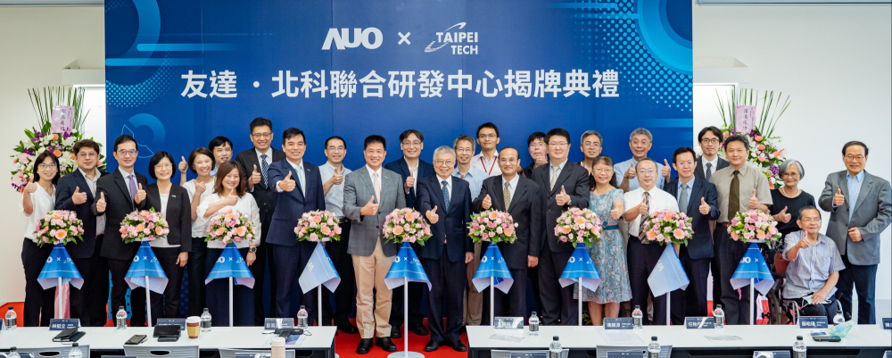 友達光電與國立臺北科技大學共同成立的「友達北科聯合研發中心」舉行揭牌活動，未來期培育新世代人才，厚植智慧製造場域的競爭力