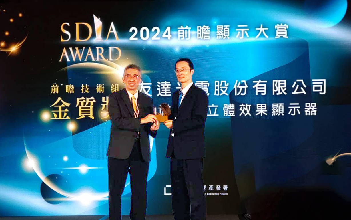 友達智慧座艙、30吋立體效果顯示器「2024 SDIA前瞻顯示大賞」雙鍍金，由友達光電技術開發總部副總經理吳仰恩 (右) 代表領獎